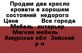 Продам два кресло кровати в хорошем состояний  недорого › Цена ­ 3 000 - Все города Мебель, интерьер » Мягкая мебель   . Амурская обл.,Зейский р-н